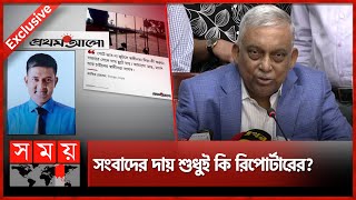 সাংবাদিক আটকের পুরো তথ্য নেই স্বরাষ্ট্রমন্ত্রীর কাছে! | Prothom Alo Journalist | Asaduzzaman Khan