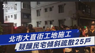 北市大直街工地施工 疑釀民宅傾斜疏散25戶｜TVBS新聞 @TVBSNEWS01