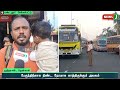 பேருந்துக்காக நீண்ட நேரம் காத்திருந்த பயணிகள் tnbus bus newsj