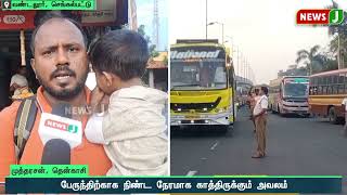 பேருந்துக்காக நீண்ட நேரம் காத்திருந்த பயணிகள் |#tnbus | #bus  | #newsj