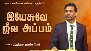 மெய்யான இயேசு #06 - The Real Jesus #06 - Pr.J.Ezra Venkatesh | Tamil Christian Message