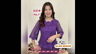 เสื้อลูกไม้ออกงาน เสื้อลูกไม้ใส่กับผ้าถุง มีไซส์ 38 ถึง 52 โทร 063-8249249