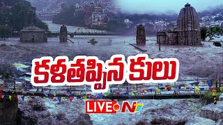 వరద ప్రాంతాల్లో NTV గ్రౌండ్ రిపోర్ట్ - LIVE | 2023 North India floods | NTV LIVE