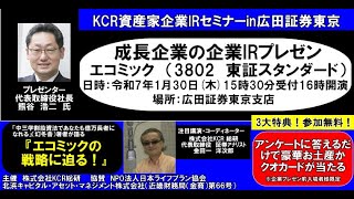 金田一洋次郎の「IRチャンネル」エコミック（3802　東証スタンダード）成長企業IRプレゼン