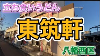 【うどん】北九州の名物、かしわ飯と駅うどんを東筑軒本店に食べに来ました。