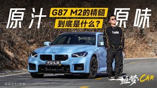 原汁原味！G87 M2的精髓到底是什么？