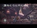 【mhw】リオレイア亜種　初心者向け、閃光弾はここで撃て！　ハンターアムロ片手剣の旅