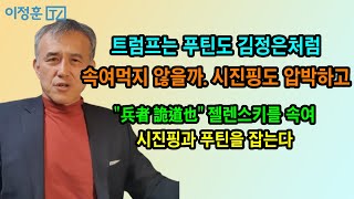 트럼프는 시진핑. 김정은, 푸틴 엿 먹이려고 푸틴에 추파(?)