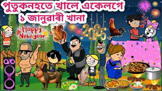 পুতুকনহতে খালে Happy New Year খানা💥🤣😂🔥 Assamese Cartoon/Assamese Story/New Year 2025/siyadutta/hadhu