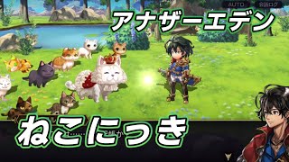 アナザーエデン「 ねこにっき」　を進めました。