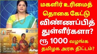 மகளிர் உரிமைத் தொகை கேட்டு விண்ணப்பித்துள்ளீர்களா? ரூ 1000 வழங்க தமிழக அரசு திட்டம்.