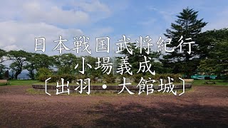 戦国佐竹氏武将紀行 佐竹西家7代出羽国久保田藩大館初代所預 小場義成公（おば よしなり）〔出羽・大館城〕安土桃山時代から江戸時代前期にかけての武将。