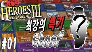 람바] HOMM3 WOG모드 [사기스러움과 약점을 동시에 지닌 유닛;Ghost] #01