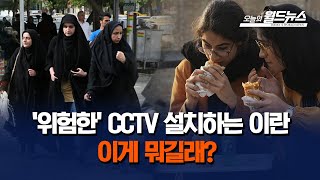 공공장소에 '위험한' CCTV 설치하는 이란 / OBS 오늘의 월드뉴스