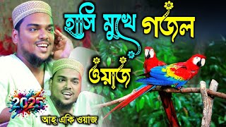 হাসি মুখে গজল ও ওয়াজ || পীরজাদা আব্বাস সিদ্দিকী ভাইজান | Pirjada abbas saddiqi waz