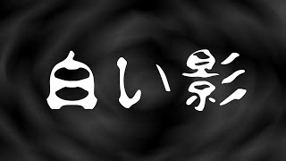 【怪談】　白い影　【不思議な話】　【ゆっくり朗読】