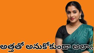 అత్తతో అనుకోకుండా అలా.. telugu stories #romantic #romanticstories #telugustories #story #stories