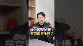 VIC:航空貨運超火爆！年底前有多旺？｜2024/09/24｜黎志建 分析師｜辣個分析師