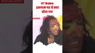 IIT Baba Abhay Singh इस्लाम पर ये क्या बोल गए | IIT Baba Islam | Mahakumbh 2025 | Prayagraj