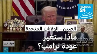 الصين - الولايات المتحدة:هل يغير ترامب توترا تاريخيا للعلاقات بين البلدين؟