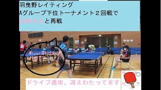 羽曳野レイティングAグループ下位トーナメント２回戦で山田さんと再戦