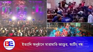 ঠাকুরগাঁওয়ে ইত্যাদি অনুষ্ঠানে ব্যাপক হ'ট্টগোল | Ittadi। Bangla Edition