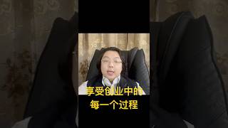 享受创业过程中的每一个细节 #创业 #创业干货 #创业故事