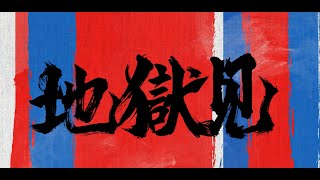 地獄見 (Official Lyrics Video)