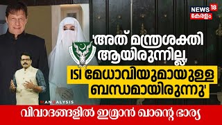 'It wasn't Mantra Power, it was connection with ISI Chief' വിവാദങ്ങളിൽ Imran Khan’s Wife | PAK |N18G