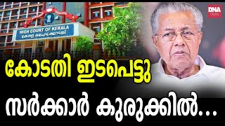 എട്ടിന്റെ പണിയുമായി കോടതി... | dnanewsmalayalam