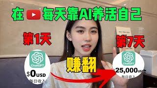 【手把手教学】AI帮你从0到7天赚2.5W！简单无脑，来钱飞快的ChatGPT赚钱方法，100%人人都能做！#tiktok #tiktok赚钱 #副业 #兼职 #chatgpt #ai