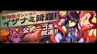 パズドラ【イザナミ降臨！】万物の妃神 俊才の臥龍神・諸葛亮 16倍PT ノーコン 超地獄級