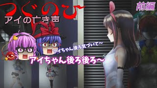 【ゆっくり実況】【ホラーゲーム】キズナアイちゃん！うしろ、うしろ～！【つぐのひ】【アイの亡き声】前編