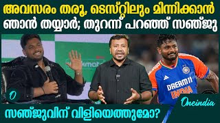 ടെസ്റ്റ് കളിക്കാനുള്ള ആഗ്രഹം വീണ്ടും തുറന്ന് പറഞ്ഞു സഞ്ജു; വിളിയെത്തുമോ? | Sanju Samson