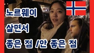 노르웨이 살면서 가장 좋은 점과 나쁜 점은 ? What's worst and best thing living in Norway  an interview with Norweigian