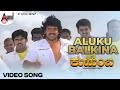 Kutumba || Aluku Balkina || Upendra || Natanya Singh || Gurukiran || Kannada New Vidoe Songs