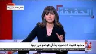 الحقيقة | جهود الدولة المصرية بشأن الوضع في ليبيا بعد "إعلان القاهرة