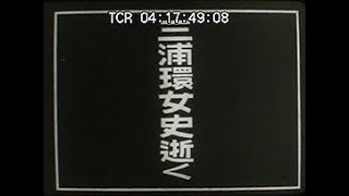 「三浦環女史逝く」No.CFNH(G)-0021_2