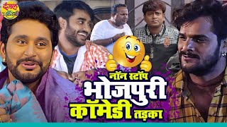 Nonstop भोजपुरी कॉमेडी तड़का - Khesari Lal, Pradeep Pandey, Yash Kumar Ritesh Pandey | Video Jukebox