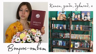 ВОПРОС-ОТВЕТ// что советую из книг, куда планирую поступать и за что мне стыдно😱