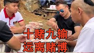 远离赌博，十赌九输，珍爱家人#短剧