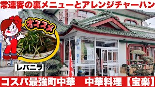 福山市　中華料理【宝楽】常連客の裏メニューとアレンジチャーハンは美味しかった！