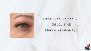 Возрастное наращивание/ особенности работы с возрастными веками/ наращивание ресниц/ 3д