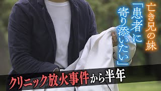 「兄の患者に寄り添いたい」放火殺人の犠牲になった医師の妹　亡き兄の思い受け継ぎ 歩みだした新たな一歩（2022年6月17日）