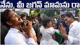YS Jagan Funny interaction with kids in Padaytra at west godavari|| 2day 2morrow