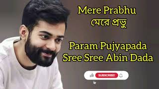 মেরে প্রভু -- Mere Prabhu || Param Pujyapada Sree Sree Abin Dada ll Anukul Thakur