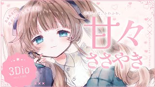 【ASMR🩷黒3Dio】甘々ささやき……♡🤍全編広告なし！ 耳ふー/囁き/寝かしつけ #くもユメ #asmr【whispering/JP/vtuber】