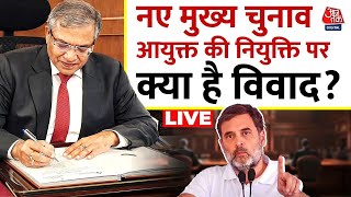 मुख्य चुनाव आयुक्त की नियुक्ति पर Rahul Gandhi को आखिर आपत्ति क्या है? | Gyanesh Kumar | Aaj Tak