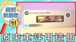 hp i850w後視鏡行車紀錄器評價│行車紀錄器怎麼看 行車紀錄器推薦 行車紀錄器怎麼選 2k行車紀錄器 安鈦科技 hp行車紀錄器 hp行車紀錄器app