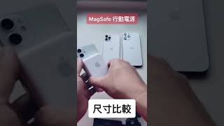 只有 mini 適合？MagSafe 行動電源尺寸比較 #iphone12 #magsafe #shorts